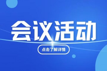 广东省卫生经济学会社会办医分会换届大会与SCDE同期举办