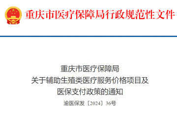 明年1月1日起，重庆将13项辅助生殖项目纳入医保